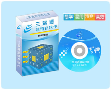 進(jìn)銷存軟件最簡(jiǎn)單實(shí)用的免費(fèi)銷售管理軟件,全國(guó)眾多用戶的選擇,讓您管理無憂